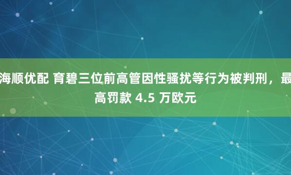 海顺优配 育碧三位前高管因性骚扰等行为被判刑，最高罚款 4.5 万欧元