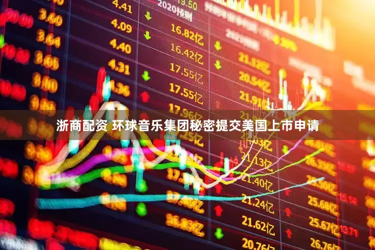 浙商配资 环球音乐集团秘密提交美国上市申请
