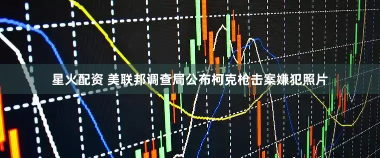 星火配资 美联邦调查局公布柯克枪击案嫌犯照片