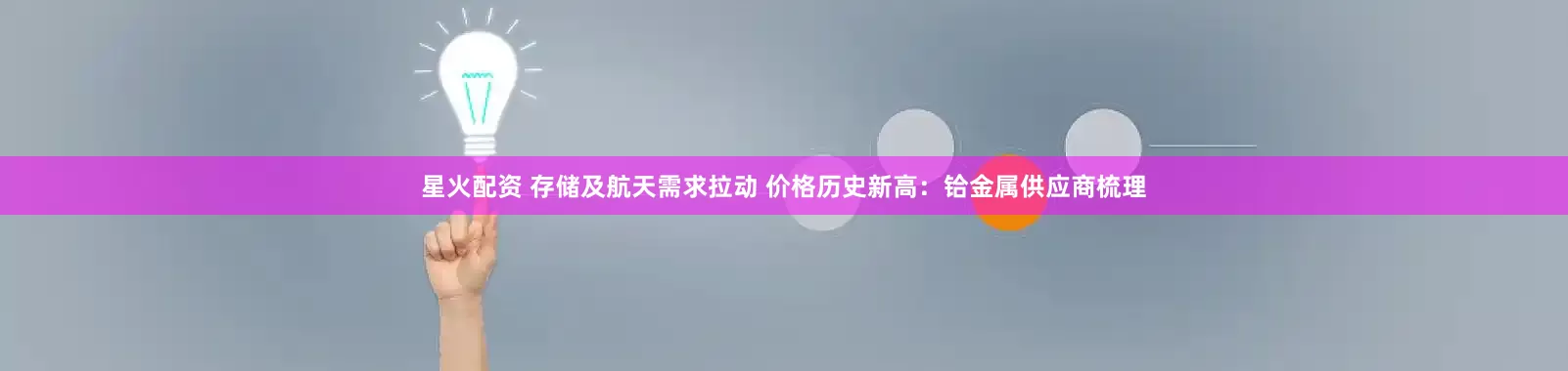 星火配资 存储及航天需求拉动 价格历史新高：铪金属供应商梳理